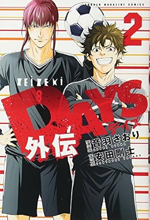 DAYS外伝(2) (少年マガジンコミックス) | 音羽 さおり, 安田 剛士 |本